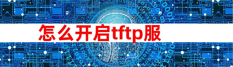 怎么开启tftp服务器 开启tftp服务器的方法