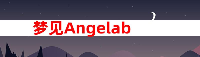 梦见Angelababy