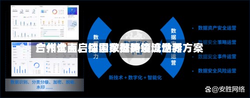 广州全面启动国家数据领域世界合作试点	，探索数据跨境流动新方案-第1张图片