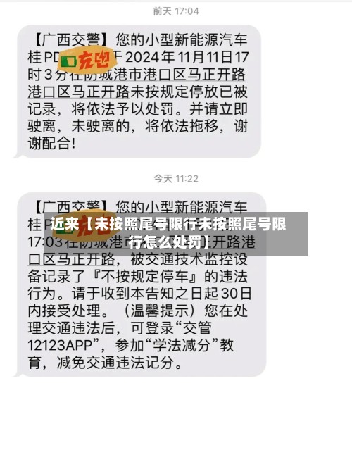 近来【未按照尾号限行未按照尾号限行怎么处罚】