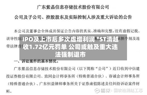 IPO及上市后多次虚增利润 *ST清越收1.72亿元罚单 公司或触及重大违法强制退市