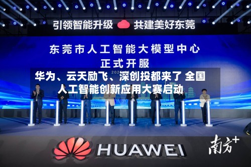 华为、云天励飞、深创投都来了 全国人工智能创新应用大赛启动
