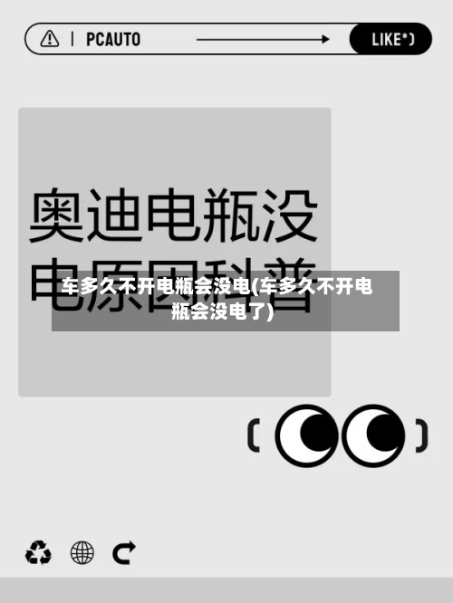车多久不开电瓶会没电(车多久不开电瓶会没电了)