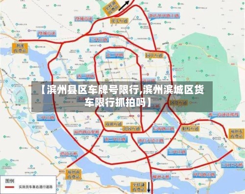 【滨州县区车牌号限行,滨州滨城区货车限行抓拍吗】