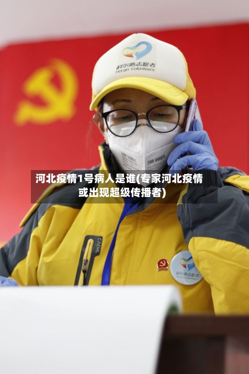 河北疫情1号病人是谁(专家河北疫情或出现超级传播者)-第3张图片