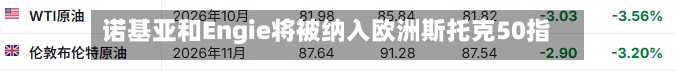 诺基亚和Engie将被纳入欧洲斯托克50指数