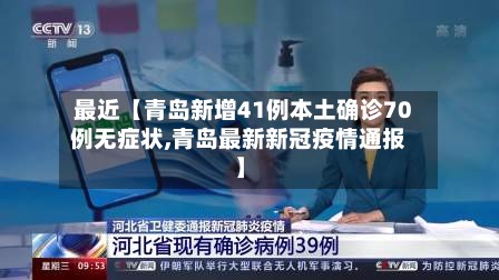 最近【青岛新增41例本土确诊70例无症状,青岛最新新冠疫情通报】