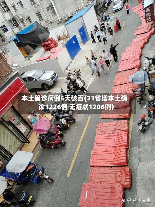 本土确诊病例6天破百(31省增本土确诊1226例 无症状1206例)-第2张图片
