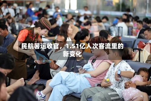民航暑运收官，1.51亿人次客流里的新变化-第2张图片
