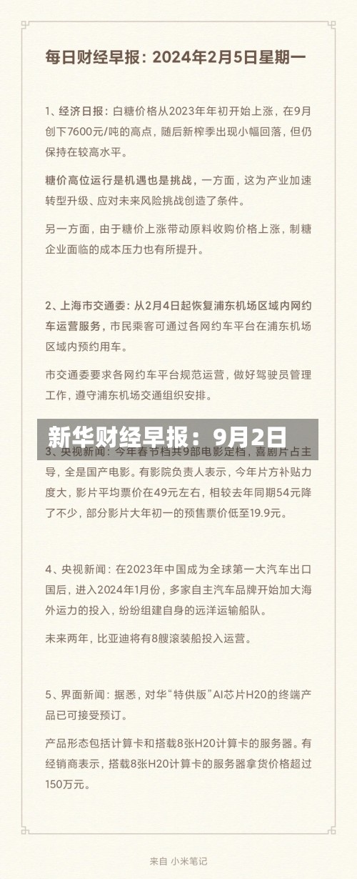 新华财经早报:9月2日-第2张图片