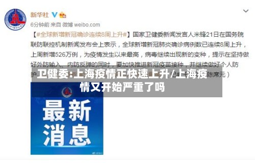 卫健委:上海疫情正快速上升/上海疫情又开始严重了吗