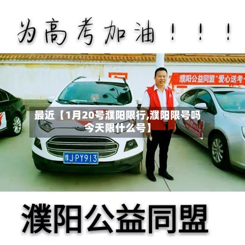 最近【1月20号濮阳限行,濮阳限号吗今天限什么号】-第3张图片