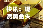 快讯：现货黄金失守4300美元/盎司-第2张图片