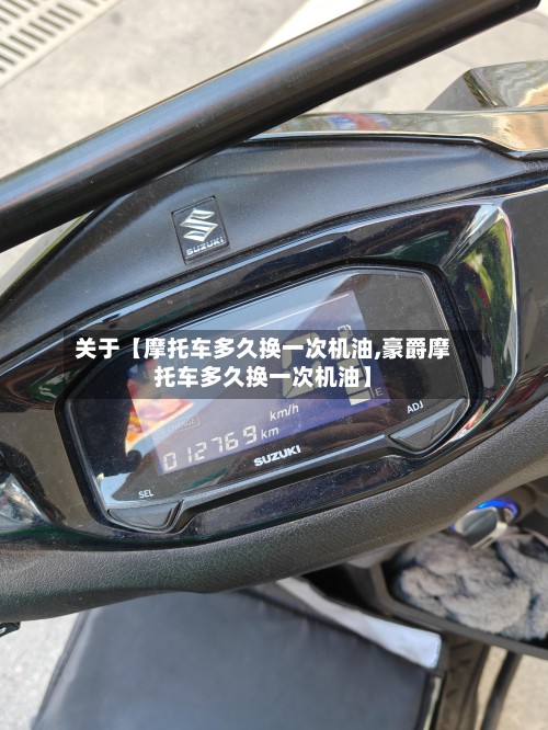关于【摩托车多久换一次机油,豪爵摩托车多久换一次机油】-第2张图片