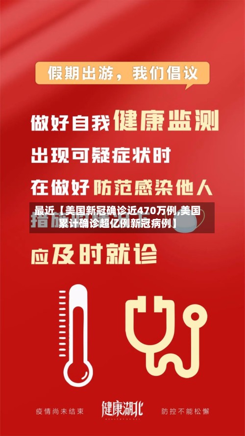 最近【美国新冠确诊近470万例,美国累计确诊超亿例新冠病例】-第1张图片