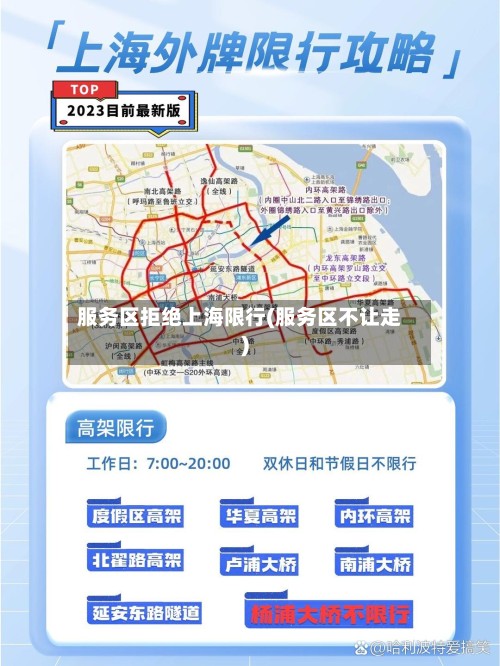 服务区拒绝上海限行(服务区不让走)-第2张图片