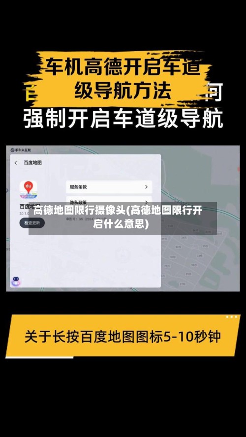 高德地图限行摄像头(高德地图限行开启什么意思)
