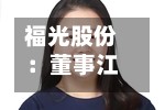 福光股份：董事江伟因工作变动辞职-第3张图片