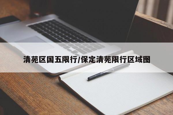 清苑区国五限行/保定清苑限行区域图