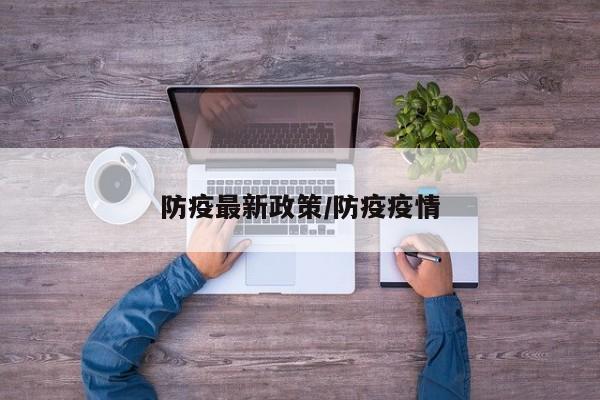 防疫最新政策/防疫疫情