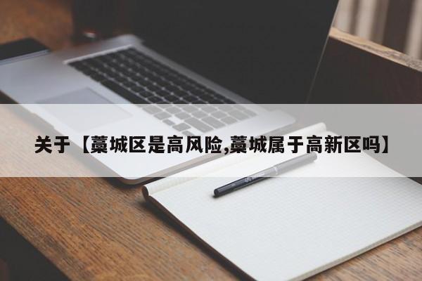 关于【藁城区是高风险,藁城属于高新区吗】