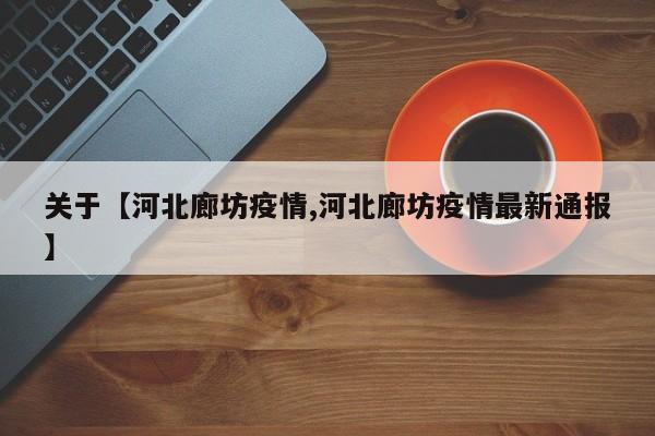 关于【河北廊坊疫情,河北廊坊疫情最新通报】