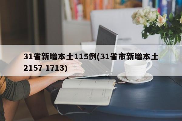 31省新增本土115例(31省市新增本土2157 1713)