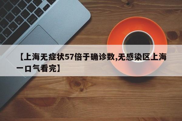 【上海无症状57倍于确诊数,无感染区上海一口气看完】