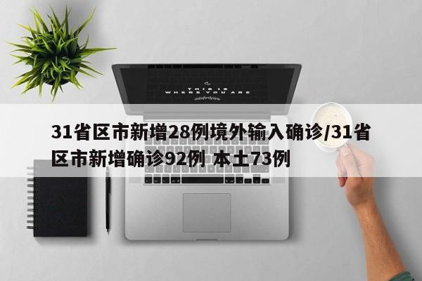 31省区市新增28例境外输入确诊/31省区市新增确诊92例 本土73例