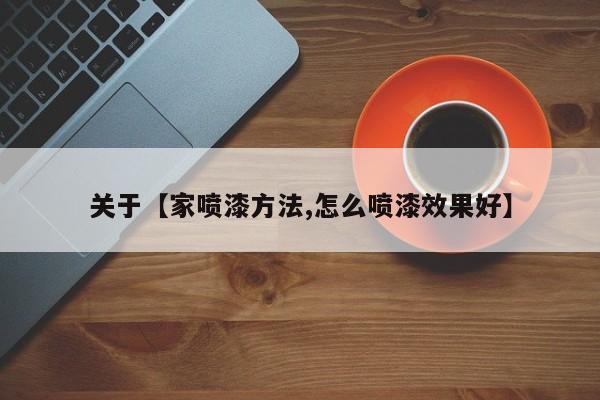 关于【家喷漆方法,怎么喷漆效果好】
