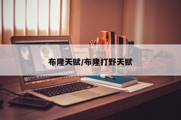布隆天赋/布隆打野天赋