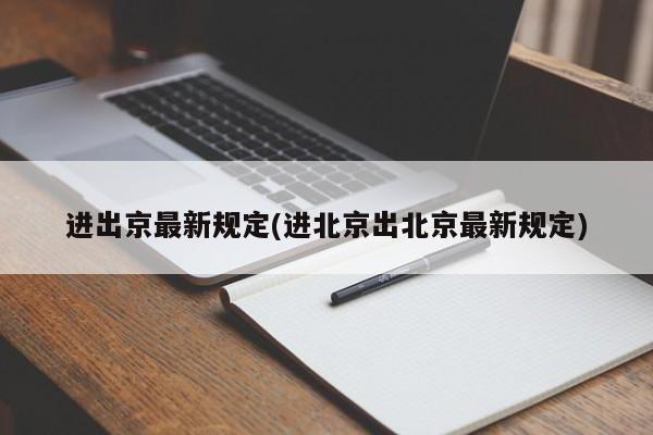 进出京最新规定(进北京出北京最新规定)