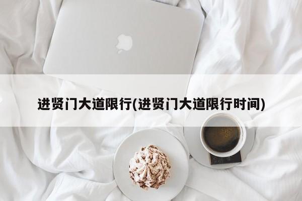 进贤门大道限行(进贤门大道限行时间)