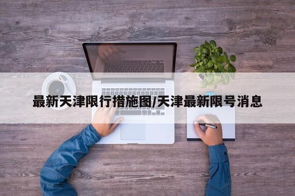 最新天津限行措施图/天津最新限号消息