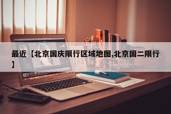 最近【北京国庆限行区域地图,北京国二限行】