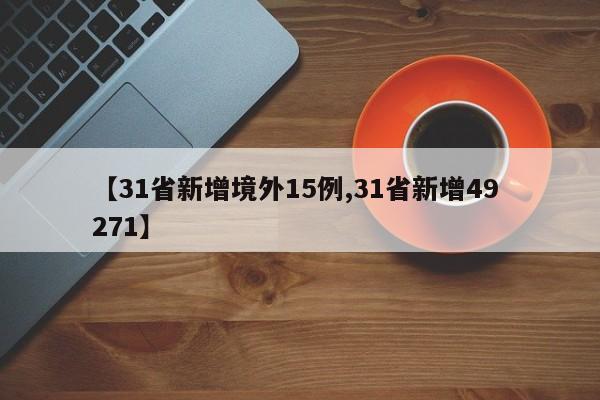【31省新增境外15例,31省新增49 271】