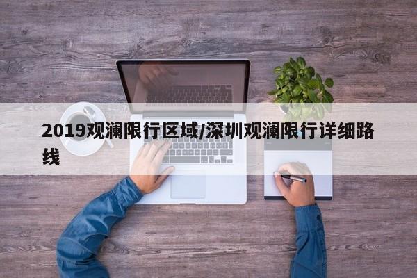2019观澜限行区域/深圳观澜限行详细路线