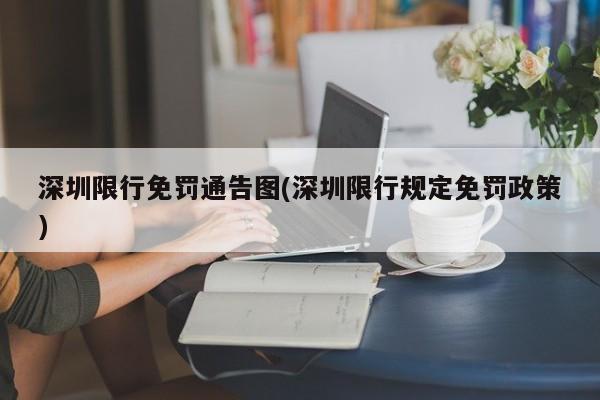 深圳限行免罚通告图(深圳限行规定免罚政策)