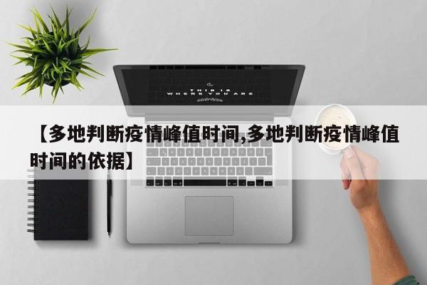 【多地判断疫情峰值时间,多地判断疫情峰值时间的依据】
