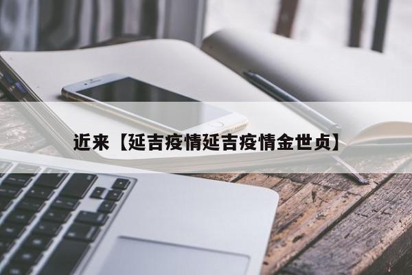 近来【延吉疫情延吉疫情金世贞】