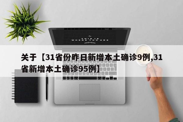 关于【31省份昨日新增本土确诊9例,31省新增本土确诊95例】